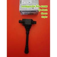 ราคา คอยล์จุดระเบิด ยี่ห้อ NISSAN รุ่น March, Almera, Slyphy <22448-1HC2B> (19929003507)