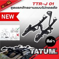 ราคา TTR-J 01 แร็คจักรยาน แร็คจอดจักรยาน แบบไม่ถอดล้อ (ราคาต่อชิ้น) (25940396408)