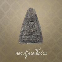 ราคา หลวงปู่ทวด​เนื้อว่าน​ หน้ากรรมการ​ หลังยันต์​ วัดศรีมหาโพธิ์​ จ.ปัตตานี​ ปี​ 2536 (43870740232)