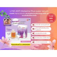 ราคา LYSE ANTI Melasma Plus super serum (ลิเซ่ แอนตี้ เมลาสม่า ซุปเปอร์ เซรั่ม) ขนาด 30 ml. (22670355628)