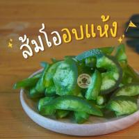 ราคา เปลือกส้มโอ เปลือกส้มโออบแห้ง เขียว พร้อมทาน ขนาด 500 กรัม และ 1 กิโลกรัม (23669818098)