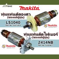 ราคา ทุ่นแท่นตัดองศา MAKITA รุ่น LS1040 และ ทุ่นแท่นตัดไฟเบอร์ MAKITA รุ่น 2414NB ของแท้ญี่ปุ่น 100% มากีต้าแท้ Made In JAPAN (16086869122)