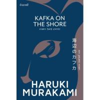 ราคา คาฟกา วิฬาร์ นาคาตะ Kafka on the Shore / ฮารูกิ มูราคามิ Haruki Murakami / นพดล เวชสวัสดิ์ (1927810876)