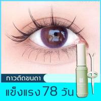 ราคา LAFA กาวต่อขนตาถาวร กาวต่อขนตา กาวติดขนตาปลอม อยู่นาน50-60วัน สำหรับต่อขนตาแบบแห้ง 2 วินาที กาวต่อขนตา แบบแห้งรวดเร็ว (23028891537)