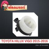 ราคา โบเวอร์แอร์ BLOWER MOTOR โตโยต้า วีโก้,อัลติส' 08-13(แอร์ธรรมดา),แจ๊ส 14-19 Toyota VIGO,ALTIS 2008,Hond jazz (13675610496)