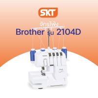 ราคา [มีช่างซ่อมบริการ] Brother รุ่น 2104D (จักรโพ้ง) จักรสำหรับเก็บริมผ้า ทั้งผ้ายืด ผ้ายีนส์ และผ้าบาง (รับประกัน 1 ปี) (22450216021)