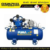 ราคา ปั๊มลมสายพาน PUMA รุ่น PP35A-AB380V. 5HP 380V. 3สูบ 165 ลิตร (12616806331)