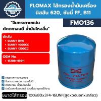 ราคา FLOMAX กรองน้ำมันเครื่อง นิสสัน 620, ซันนี่ FF, B11 FMO136 (29656490626)