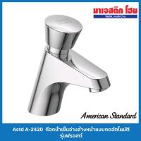 ราคา AMERICAN STANDARD A-2420 ก๊อกน้ำเย็นอ่างล้างหน้าแบบกดอัตโนมัติ รุ่น Frost (23750427390)