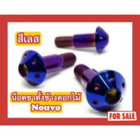 ราคา (สีเลส ไม่ใช่สีแบบภาพ) น็อตขาตั้งข้างดอกไม้ Nouvo (25682573625)