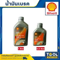 ราคา น้ำมันเบรค Shell (เชลล์) Brake & Clutch Fluid DOT 3 ขนาด 0.5, 1 ลิตร (23046787107)