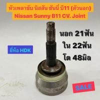 ราคา หัวเพลาขับ นิสสัน ซันนี่ บี11 (ตัวนอก) Nissan Sunny B11 CV. Joint นอก 21ฟัน ใน 22ฟัน โต 48มิล ยี่ห้อ HDK (21791896725)