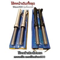 ราคา โช้คหน้า wave100 ดั้มเบรค กระบอก+แกนโช๊คหน้า เวฟ100 โช๊คหน้า โช้คหน้าเดิม ขายเป็นคู่ (25304305479)