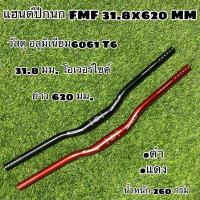 ราคา แฮนด์ปีกนก FMF 31.8x620 MM (13949527872)