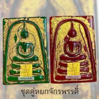 ราคา ชุดคู่หยกจักรพรรดิ์ 2 สี สมเด็จพิมพ์ประทาน ลงรักปิดทองขรัวโต เนื้อหยกเขียว เนื้อหยกแดง หลังเรียบ สมเด็จกรุวัดพระแก้ว (40814804846)