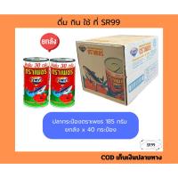 ราคา (ยกลัง) ปลากระป๋องตราเพชร 185 กรัม x 40 กระป๋อง (28755300117)