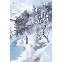 ราคา เช่านิยาย กระบี่โอบจันทรา เล่ม 1-3 จบ (42754653773)