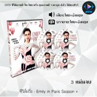 ราคา DVD ซีรีส์ฝรั่ง Emily in Paris Season 4 : 3 แผ่นจบ (พากย์ไทย+ซับไทย) (25986443343)