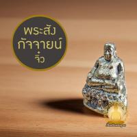 ราคา พระสังกัจจายน์ จิ๋ว สูง 2" พระกริ่ง จี้ เนื้อทองเหลือง พิมพ์พิเศษ งานละเอียด ประณีต ปางมหาลาภ ปางอุดมลาภ (41117360045)