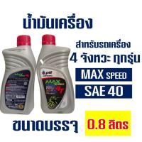 ราคา ปตท.แม็กสปีด PTT 4T 0.8 ลิตร น้ำมันเครื่องมอเตอร์ไซค์ 4 จังหวะ และ 2 จังหวะ (7813112972)
