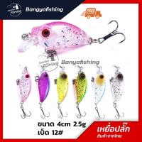 ราคา เหยื่อปลอม เหยื่อปลั๊ก ปลั๊ก 4cm 2.5g ตกปลากระสูบ ปลาช่อน ตกชะโด ปลากระพง ตกปลาทะเล อุปกรณ์ตกปลา ตกปลา เหยื่อตกปลา (10679664262)