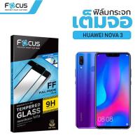 ราคา ฟิล์มกระจกกันรอยเต็มจอแบบใส โฟกัส (Focus) Huawei nova 3e / 3i / 3 (2538512350)