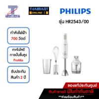 ราคา PHILIPS เครื่องปั่นแบบมือถือ 700 วัตต์ รุ่น HR2543/00 | ไทยมาร์ท THAIMART (12607896213)