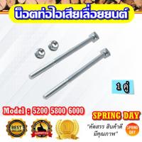 ราคา น็อตท่อไอเสียเลื่อยยนต์ 5200 5800 6000 สกรู น๊อตท่อไอเสียเลื่อยยนต์ 5200 5800 6000 Newwest 588 688 6688 (1คู่) (24805883369)