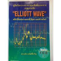 ราคา หนังสือหุ้น Elliott Wave คู่มือวิเคราะห์ราคาหุ้นเพื่อซื้อและขายภาคเจาะลึก (12135975991)