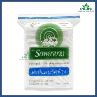 ราคา Ambulance สำลีแผ่นรีดข้าง ตรารถพยาบาล 100 แผ่น ขนาด 50 กรัม สำลีแผ่นรีดขอบ จากฝ้ายบริสุทธิ์ 100% เช็ดหน้า ไม่ระคายเคือง (25990839955)