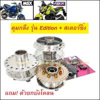 ราคา DTD ดุม MSX รุ่น Edition กลึงเงา ดุมหน้า+ดุมหลัง+ดุมสเตอร์ สำหรับ MSX125 ,MSX-SF (ใส่ MSX ABS ไม่ได้) (2094509289)