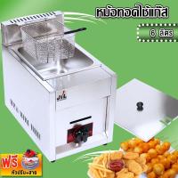 ราคา หม้อทอดใช้แก๊ส เตาทอดเดี่ยวใช้แก๊ส ขนาด 6 ลิตร แถมฟรีชุดหัวปรับแก๊ส (18734633977)