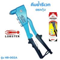 ราคา คีมย้ำรีเวท LOBSTER ตรากุ้ง รุ่น HR 002A พร้อมหัว 4 ขนาด MADE IN JAPAN รีเวท คีมย้ำกุ้ง ลอปสเตอร์ ย้ำรีเวท (24072427847)