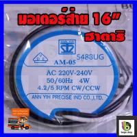 ราคา มอเตอร์ส่ายพัดลม hatari 16" หรือ 18 นิ้ว ฮาตาริ hatari อะไหล่พัดลม (3917732088)