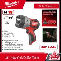 ราคา MILWAUKEE SET 4.0 Ah. สปอทไลท์ชนิดถือ 12โวลท์ รุ่น M12 SLED-0 ส่องได้ไกล 640m. สปอทไลท์ ไฟฉาย สปอตไลท์ มิว มิววอกี้ (26685842047)