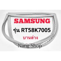 ราคา ขอบยางตู้เย็น SAMSUNG รุ่น RT58K7005 (บานล่าง) (17458917285)