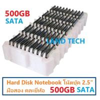 ราคา HDD Notebook ฮาร์ดดิสก์ harddisk ฮาร์ดดิสก์โน้ตบุ๊กมือสอง 2.5" SATA 500GB คละยี่ห้อ (6591414880)