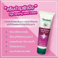 ราคา (ซื้อในไลฟ์ 69 บาท)ครีมทามือ ลดริ้วรอย สูตรพิเศษหนึ่งเดียว ที่ช่วยฟื้นบำรุงให้ผิวมือดูอ่อนกยาว์ Himalaya Age Defying Han (11093083878)