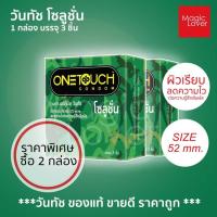 ราคา Onetouch solution condom วันทัช โซลูชั่น ถุงยางอนามัย ขนาด 52 มม. ราคาพิเศษ 2 กล่อง (24289695628)