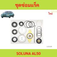 ราคา ชุดซ่อมแร็ค TOYOTA SOLUNA,AL50,7AFE ชุดซ่อมแร็ค TOYOTA SOLUNA,AL50,7AFE (43551092533)