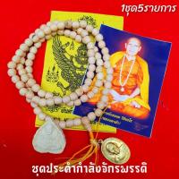 ราคา (1ชุด5รายการ)ประคำจักรพรรดิพร้อมเหรียญกำลังจักรพรรดิหลวงปู่ดู่ หลวงตาม้าพุทธาภิเษก ประคำไม้มงคล พิธีพุทธาภิเษกหลายวาระ (4390103312)