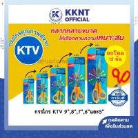 ราคา KKNT | (ขายยกโหล 12 อัน) กรรไกร ตัดกระดาษ ตัดผ้า KTV ใบมีดสแตนเลส 5 ขนาด (5",6",7",8",9") (43152425023)