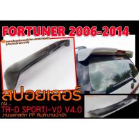 ราคา FORTUNER 2006 2007 2008 2009 2010 2011 2012 2013 2014 สปอยเลอร์ ทรง TRD SPORTIVO พลาสติกPP สินค้านำเข้า (แถมโลโก้ฟรี) (14769325133)
