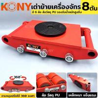 ราคา KONY เต่าย้ายเครื่องจักร อุปกรณ์เคลื่อนย้าย เต่าขนย้าย 8 ตัน ล้อ PU รองรับน้ำหนัก 8 ตัน ล้อ วัสดุ PU 6 ล้อ ฐานกลมหมุน (25835103366)