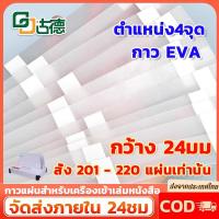 ราคา 30 แถบ กาวแผ่นสำหรับเครื่องเข้าเล่มหนังสือ กาวร้อน เครื่องเข้าเล่ม เครื่องเข้าเล่มสันกาว (29869150876)