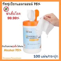 ราคา ทิชชู่เปียกแอลกอฮอล์ 75% [พร้อมส่ง] กระปุกละ100แผ่น ทิชชู่เปียกอเนกประสงค์ (13607081351)