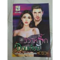 ราคา นิยายโรแมนติกเรื่องวิวาห์รักจอมเถื่อน (15298941369)