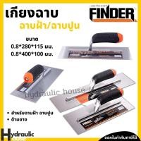ราคา เกียงฉาบฝ้า เกียงฉาบปูน 100-115มม. FINDER เกียงด้ามยาง เกียงฉาบปูน เกียงก่อ (12073472611)