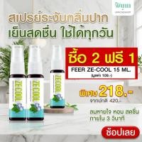 ราคา [ ซื้อ 2 ฟรี 1] ze cool สเปรย์ระงับกลิ่นปาก สเปรย์พ่นคอ สเปรย์ดับกลิ่นปาก คอแห้ง เจ็บคอ คันคอ mouth spray ระงับกลิ่นปาก (14983263811)