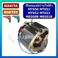 ราคา ฟิลคอยล์ MT650 MT651 MT652 MT653 M6501B For MAKITA, MAKTEC, ฟีลคอยล์สว่านไฟฟ้า มากีต้า มาเทค, ฟีลคอยล์สว่านมากีต้า มาเทค (27219204600)